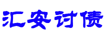 襄阳债务追讨催收公司